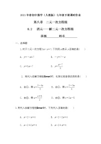 人教版七年级下册8.2 消元---解二元一次方程组精品课时练习
