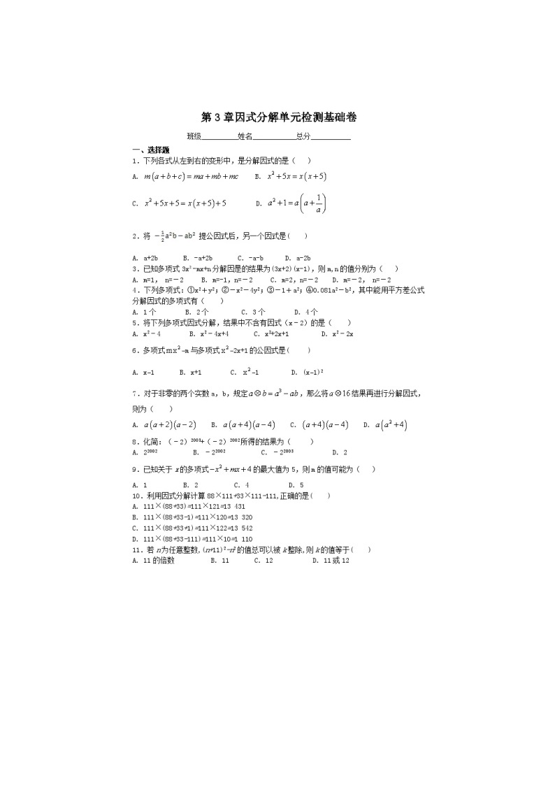 2021年湘教版七年级数学下册 因式分解 单元测试卷三（含答案）01