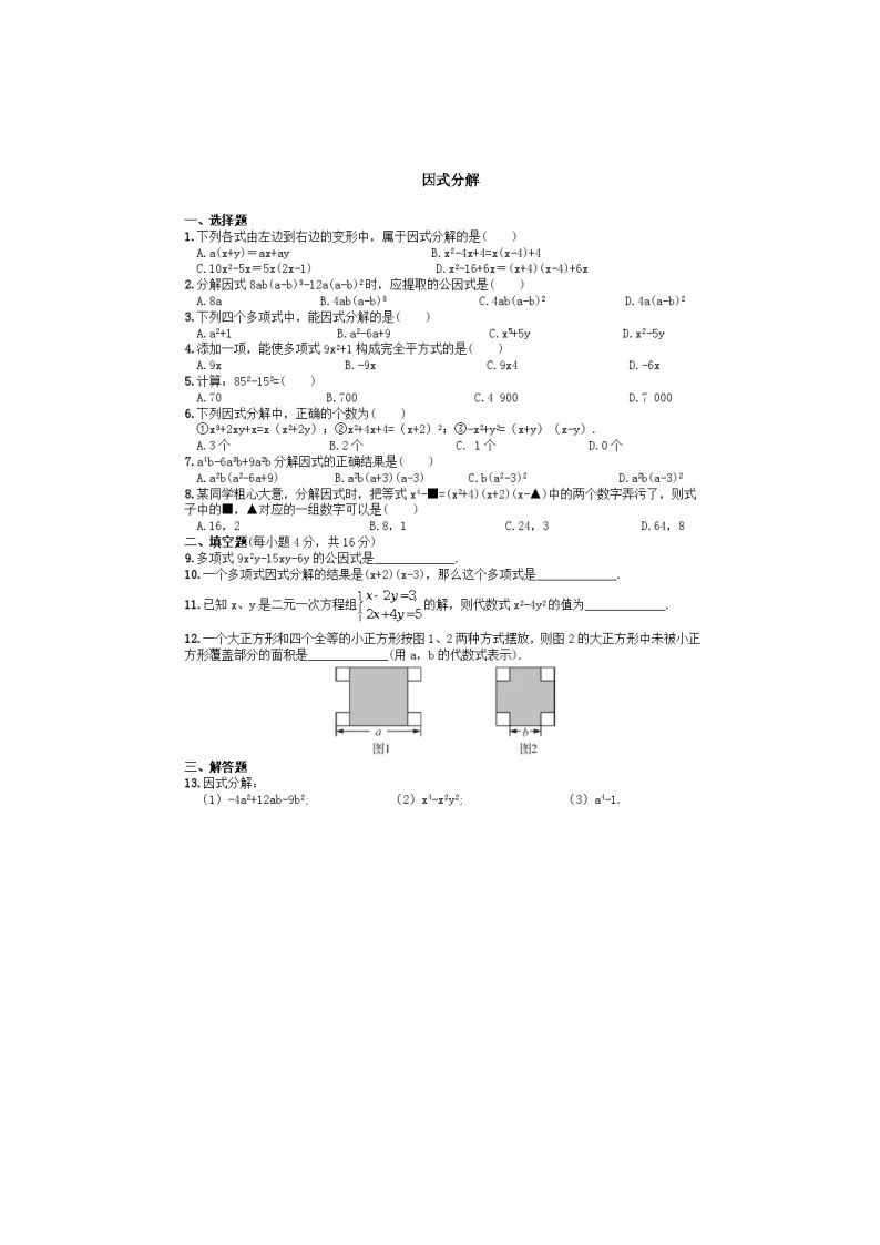 2021年湘教版七年级数学下册 因式分解 单元测试卷一（含答案）01