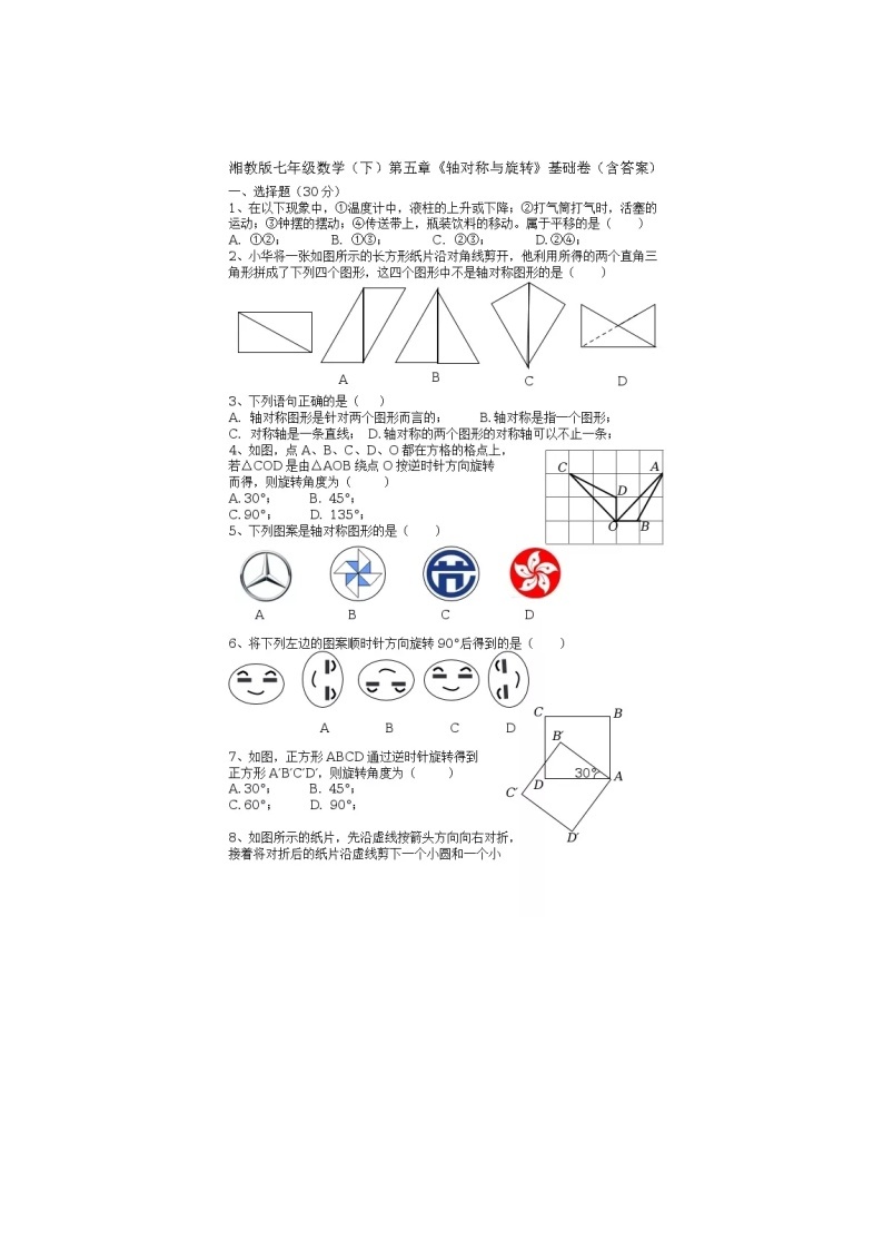 2021年湘教版七年级数学下册 轴对称与旋转 单元测试卷二（含答案）01