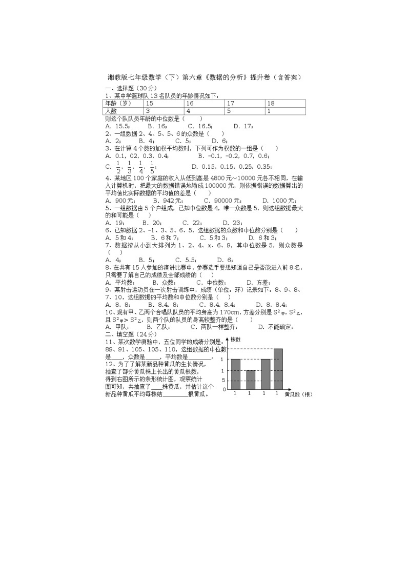 2021年湘教版七年级数学下册 数据的分析 单元测试卷三（含答案）01