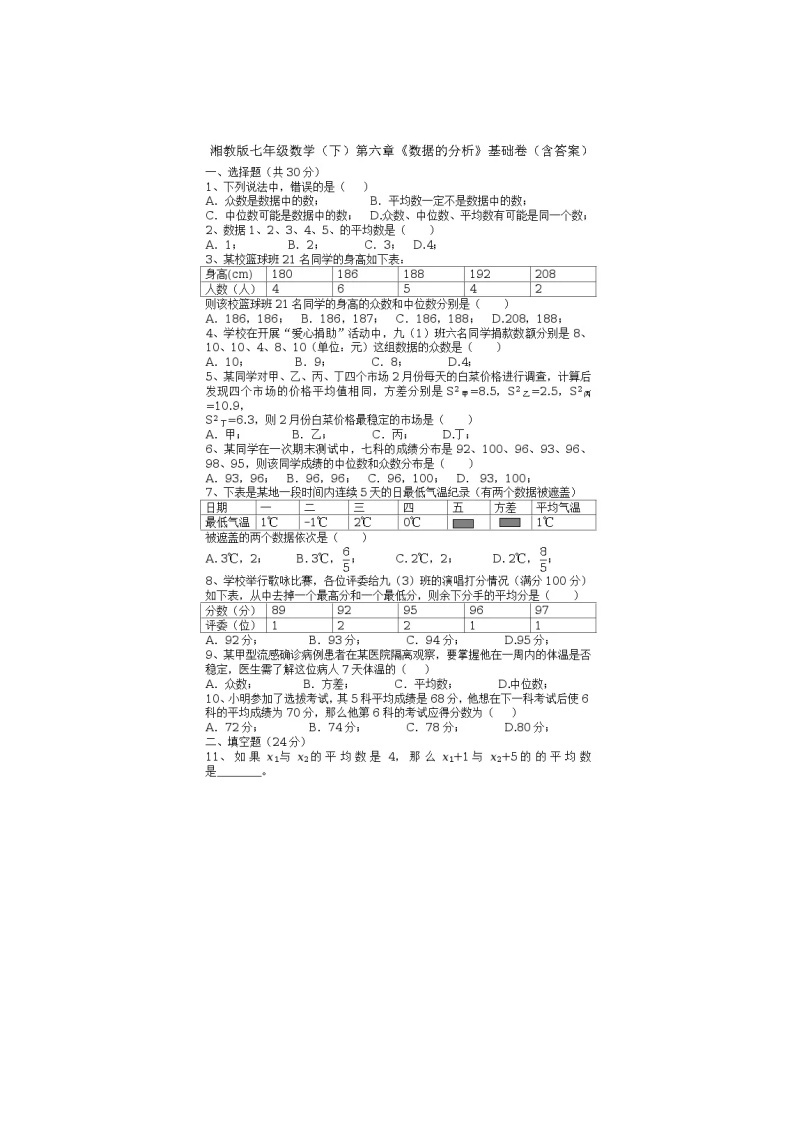 2021年湘教版七年级数学下册 数据的分析 单元测试卷二（含答案）01