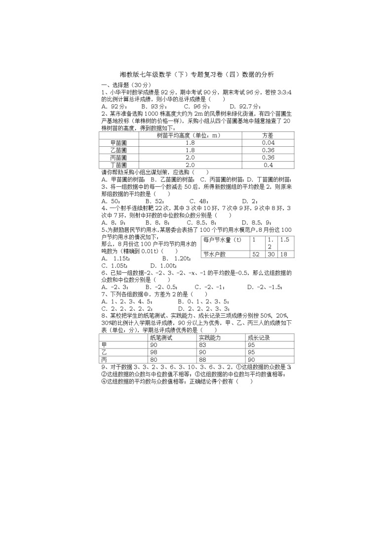 2021年湘教版七年级数学下册 数据的分析 单元测试卷五（含答案）01