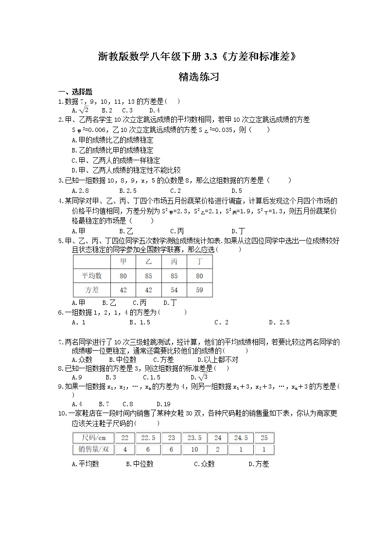 2021年浙教版数学八年级下册3.3《方差和标准差》精选练习(含答案)01