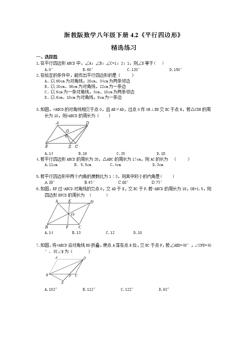 2021年浙教版数学八年级下册4.2《平行四边形》精选练习(含答案)01