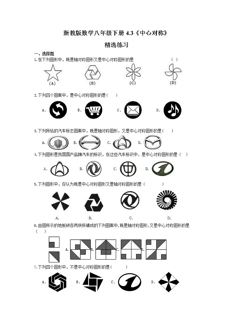 2021年浙教版数学八年级下册4.3《中心对称》精选练习(含答案)第1页