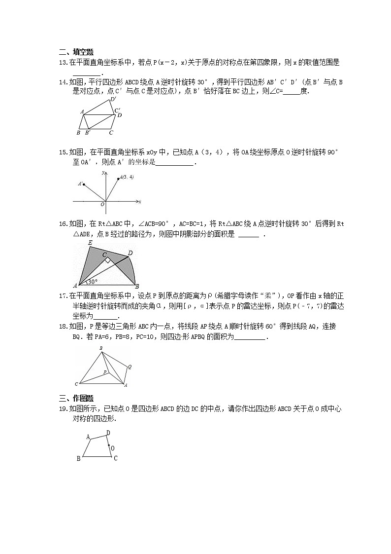2021年浙教版数学八年级下册4.3《中心对称》精选练习(含答案)第3页