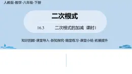 人教版八年级数学下册 16.3二次根式的加减课时1 ppt课件