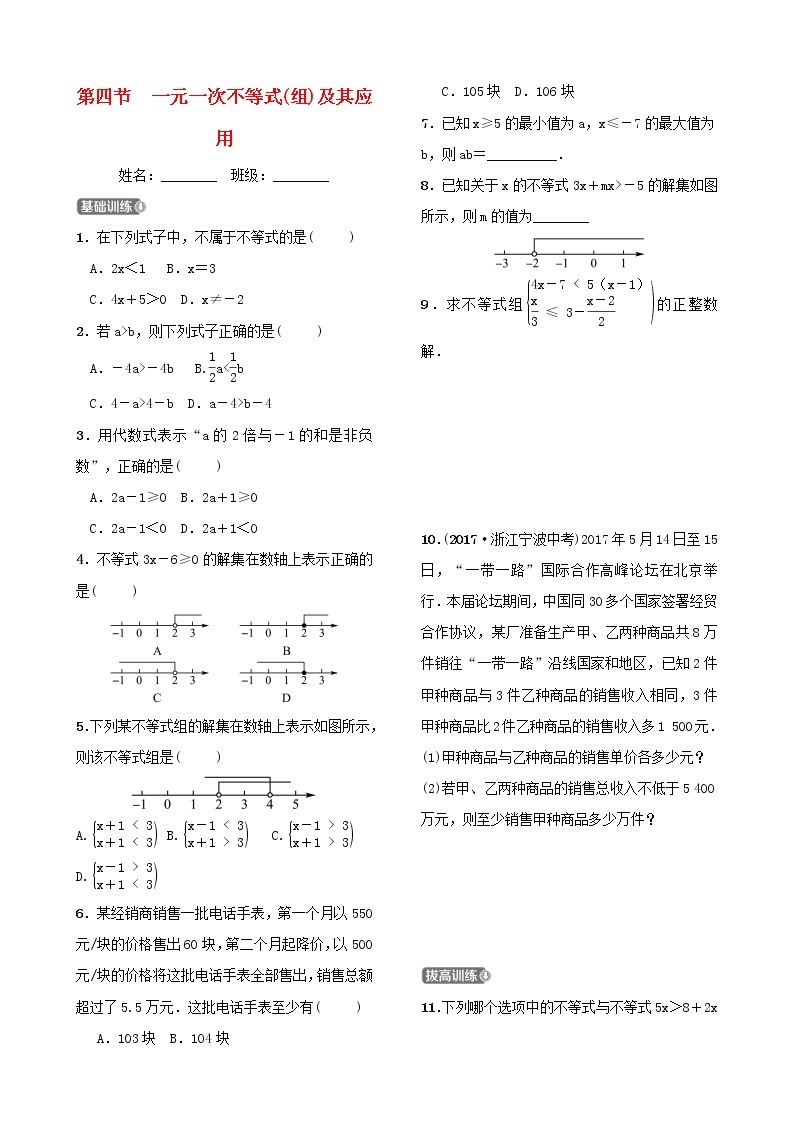第二章方程组与不等式组第四节一元一次不等式(组)及其应用 试卷01