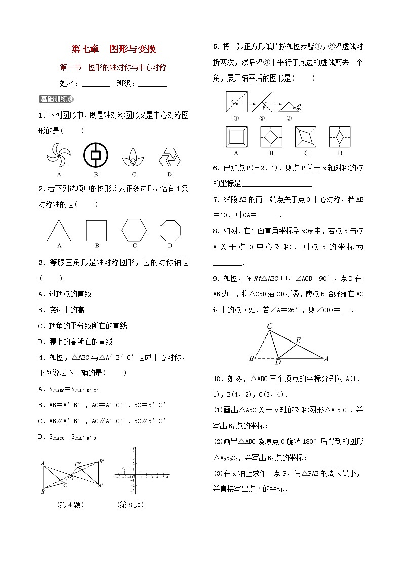 第七章图形与变换第一节图形的轴对称与中心对称 试卷01