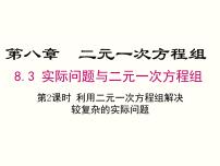 人教版七年级下册8.1 二元一次方程组一等奖ppt课件