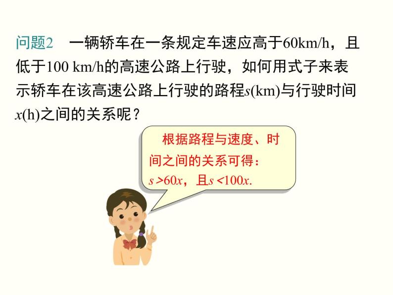 初中 / 数学 / 人教版 / 七年级下册 / 第九章 不等式与不等式组 / 9.1 不等式 / 9.1.1 不等式及其解集 课件05