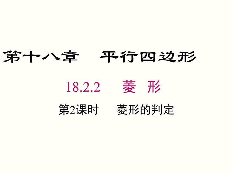 18.2.2.2-菱形的判定ppt教学课件01
