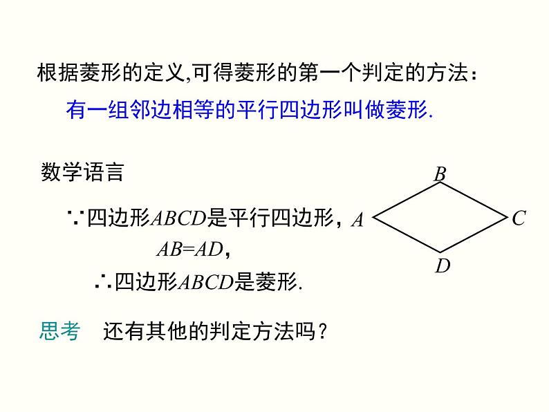 18.2.2.2-菱形的判定ppt教学课件03