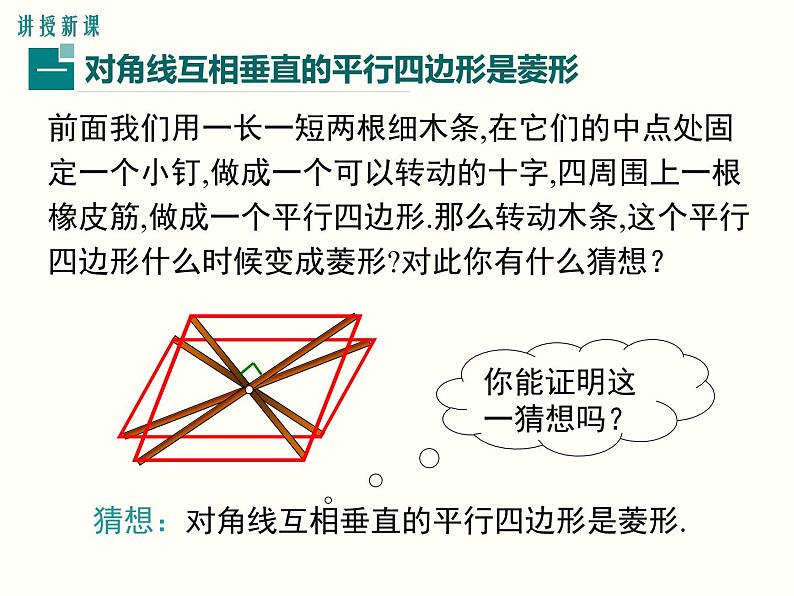 18.2.2.2-菱形的判定ppt教学课件04