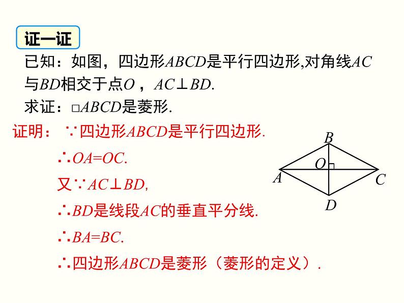 18.2.2.2-菱形的判定ppt教学课件05