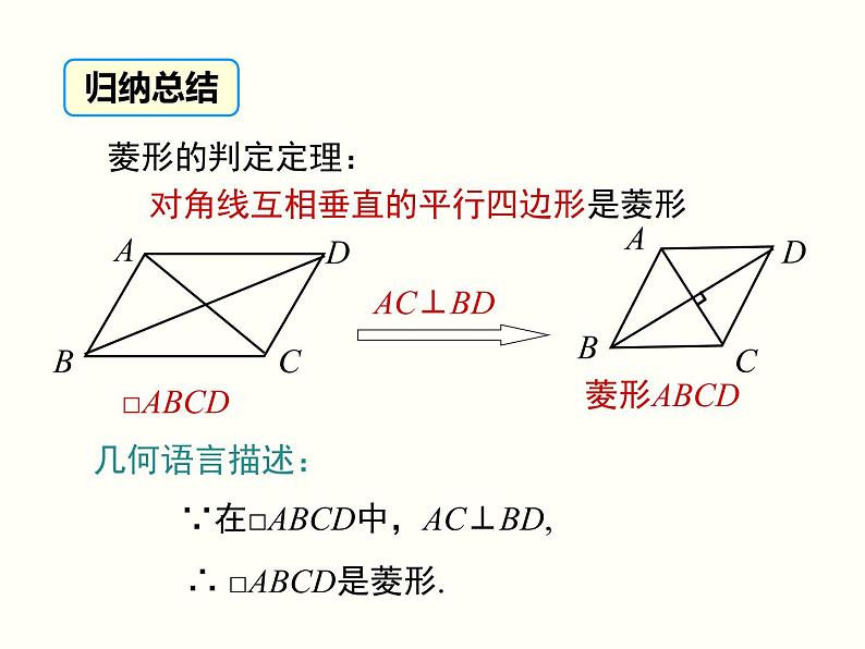 18.2.2.2-菱形的判定ppt教学课件06