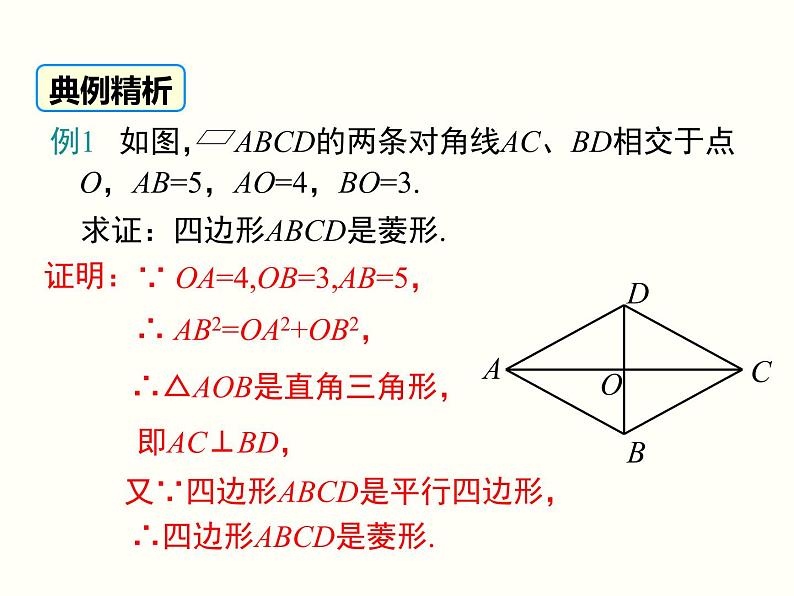 18.2.2.2-菱形的判定ppt教学课件07