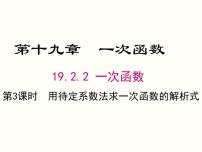 初中数学人教版八年级下册19.2.2 一次函数一等奖ppt课件