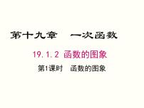 初中数学人教版八年级下册第十九章 一次函数19.1 变量与函数19.1.2 函数的图象精品ppt课件