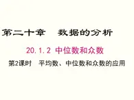 20.1.2.2-平均数、中位数和众数的应用 课件