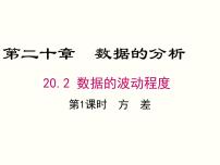 人教版八年级下册20.2 数据的波动程度精品ppt课件