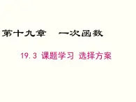 19.3-课题学习-选择方案ppt教学课件