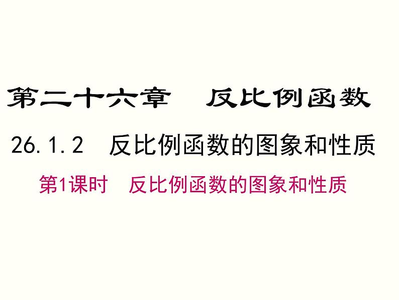 26.1.2 第1课时 反比例函数的图象和性质 课件第1页
