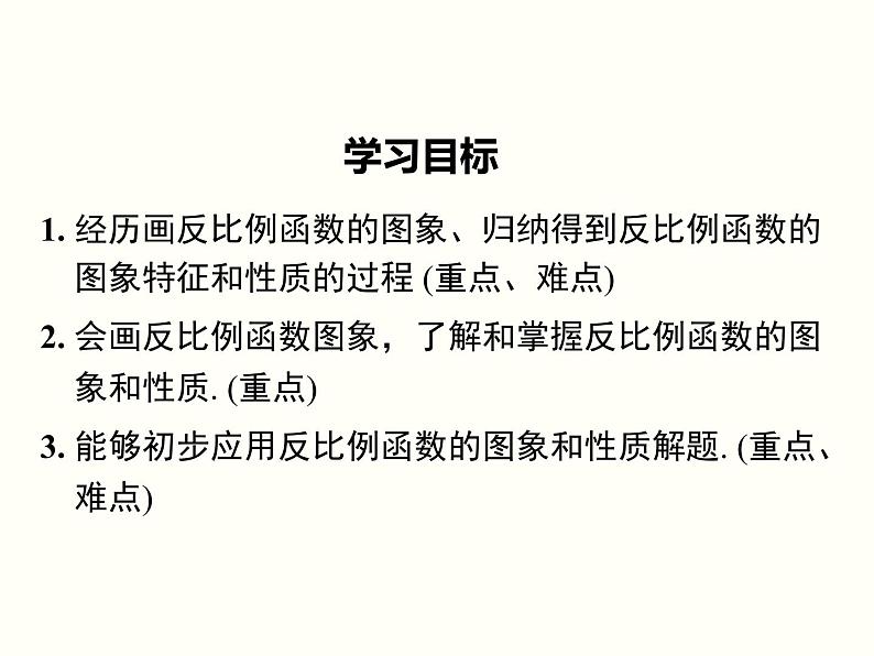 26.1.2 第1课时 反比例函数的图象和性质 课件第2页