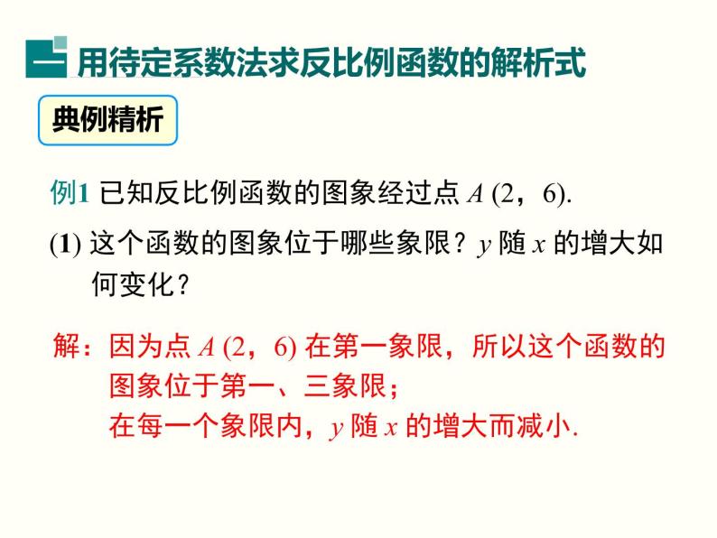 26.1.2 第2课时 反比例函数的图象和性质的的综合运用 课件03