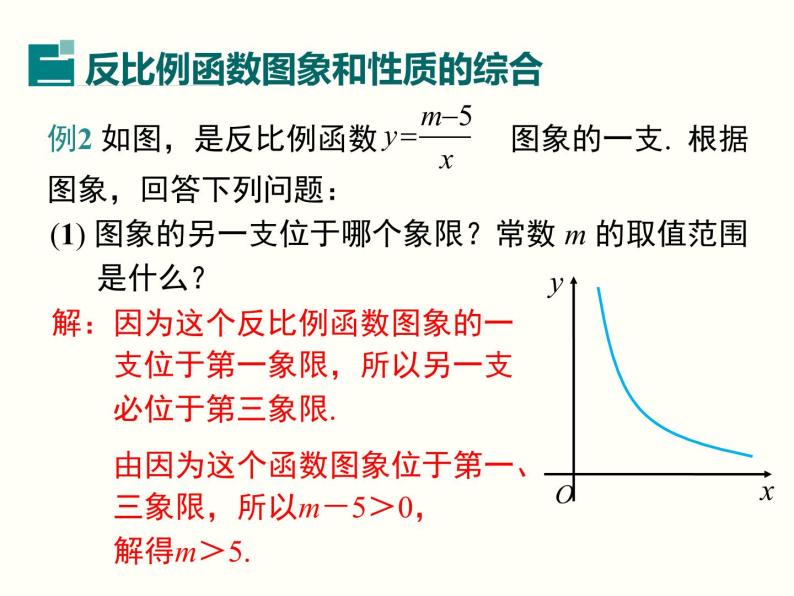 26.1.2 第2课时 反比例函数的图象和性质的的综合运用 课件08