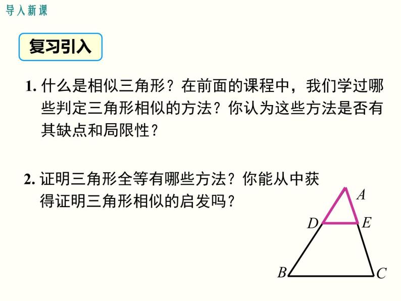 27.2.1 第2课时 三边成比例的两个三角形相似 课件02