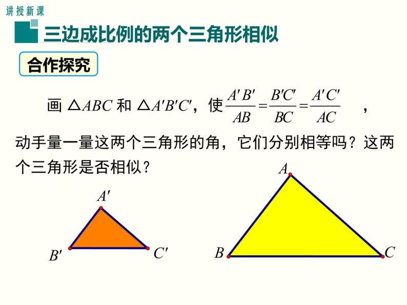 27.2.1 第2课时 三边成比例的两个三角形相似 课件04