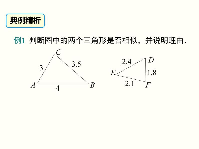 27.2.1 第2课时 三边成比例的两个三角形相似 课件08