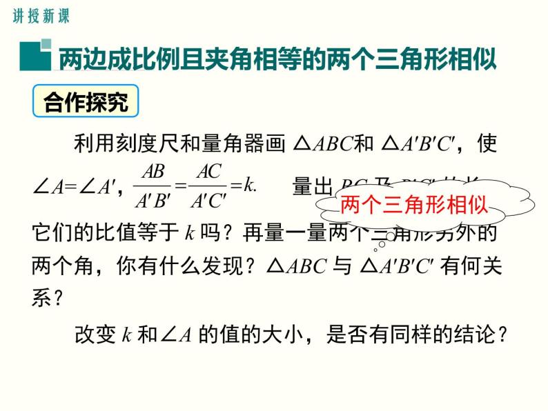 27.2.1 第3课时 两边成比例且夹角相等的两个三角形相似 课件03