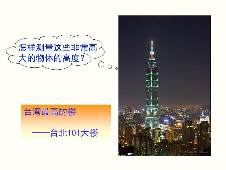 27.2.3 相似三角形应用举例 课件第3页