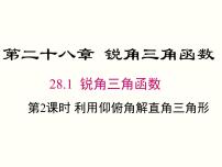 初中数学28.2 解直角三角形及其应用优质课件ppt