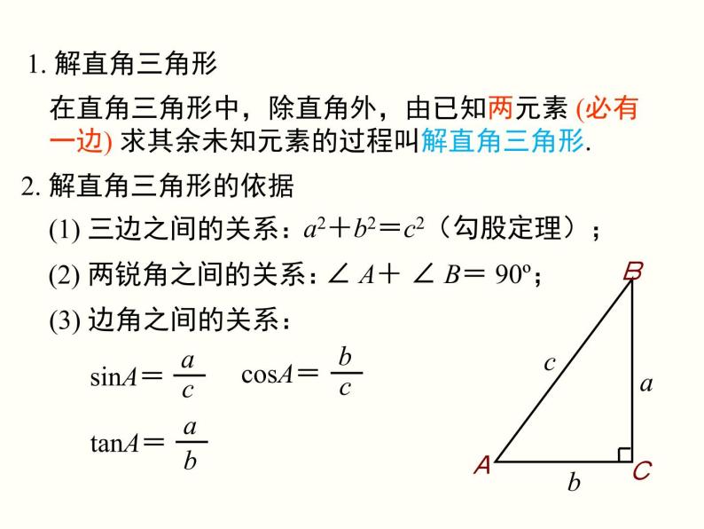 28.2.2 第1课时 解直角三角形的简单应用 课件04