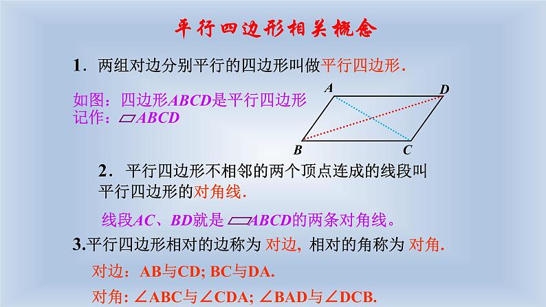八年级下数学课件:18-1 平行四边形 (共17张PPT)_人教新课标03