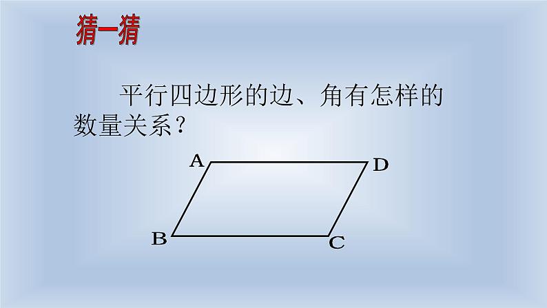 八年级下数学课件:18-1 平行四边形 (共17张PPT)_人教新课标07