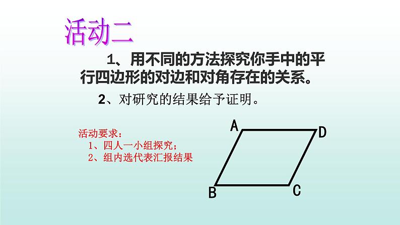 八年级下数学课件:18-1-1 平行四边形的性质 (共14张PPT)_人教新课标第5页