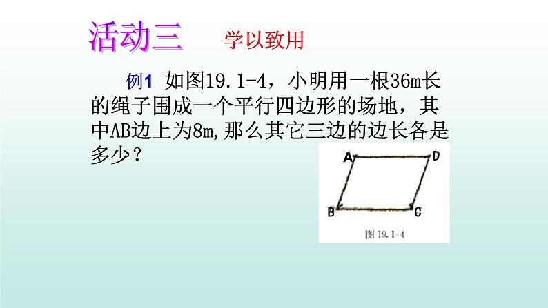 八年级下数学课件:18-1-1 平行四边形的性质 (共14张PPT)_人教新课标第7页