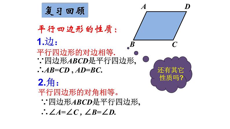八年级下数学课件:18-1-1 平行四边形的性质 (共18张PPT)2_人教新课标第4页