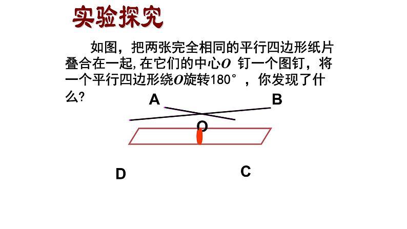八年级下数学课件:18-1-1 平行四边形的性质 (共18张PPT)2_人教新课标第6页