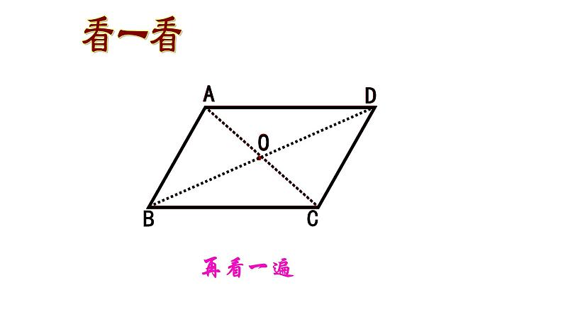 八年级下数学课件:18-1-1 平行四边形的性质 (共18张PPT)2_人教新课标第7页