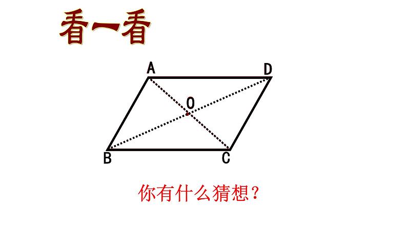 八年级下数学课件:18-1-1 平行四边形的性质 (共18张PPT)2_人教新课标第8页