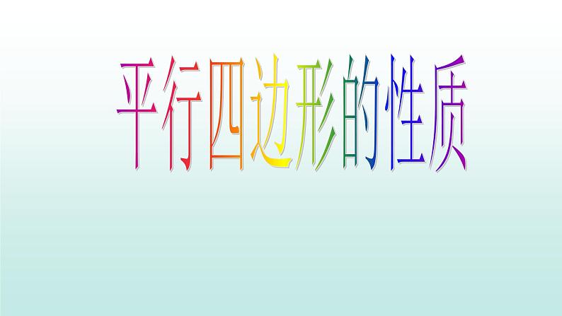 八年级下数学课件:18-1-1 平行四边形的性质 (共19张PPT)1_人教新课标01