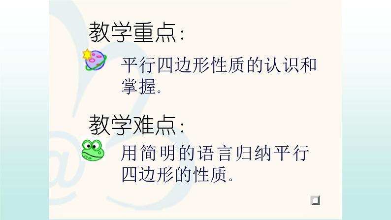 八年级下数学课件:18-1-1 平行四边形的性质 (共19张PPT)1_人教新课标05