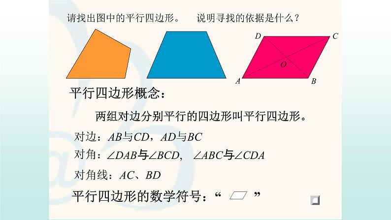 八年级下数学课件:18-1-1 平行四边形的性质 (共19张PPT)1_人教新课标07