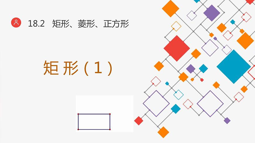 八年級下數(shù)學(xué)課件：18-2-1 矩形  （共15張PPT）_人教新課標(biāo)第1頁
